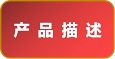 產(chǎn)品描述.jpg